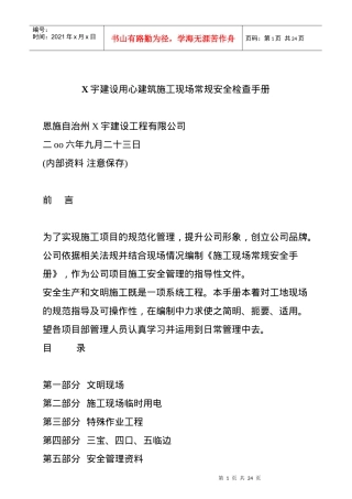 某工程建筑施工现场常规安全检查手册