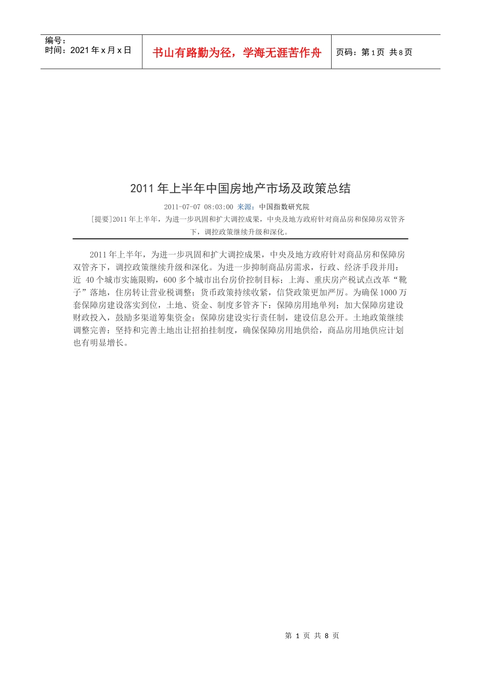某年上半年中国房地产市场及政策总结_第1页