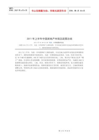 某年上半年中国房地产市场及政策总结