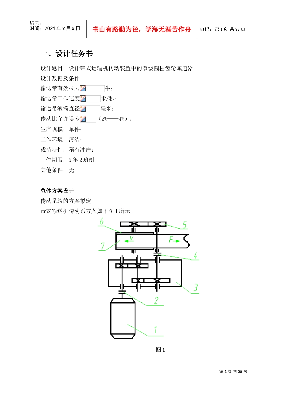 机械设计课程设计报告(DOC31页)_第1页