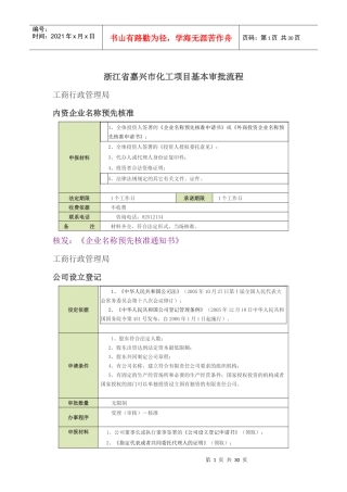 浙江省嘉兴市化工项目基本审批流程