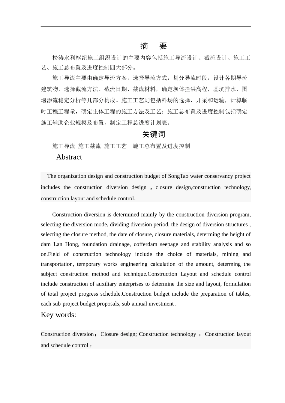 松涛水利枢纽施工组织设计教材_第1页