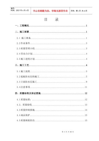 杭锦后旗电力调度中心地下室防水施工方案