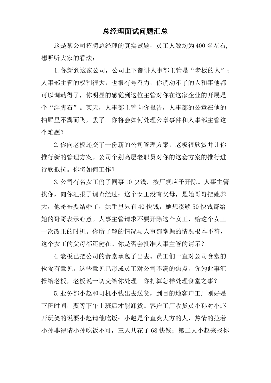 总经理面试问题汇总_第1页