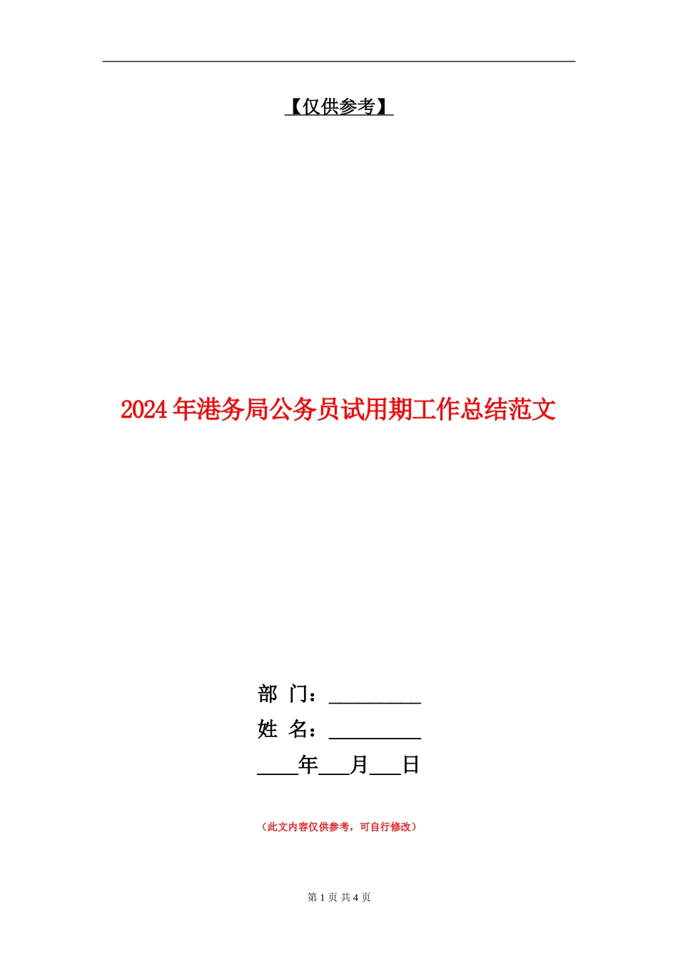 2024年港务局公务员试用期工作总结范文_第1页