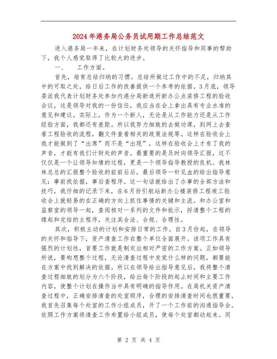 2024年港务局公务员试用期工作总结范文_第2页