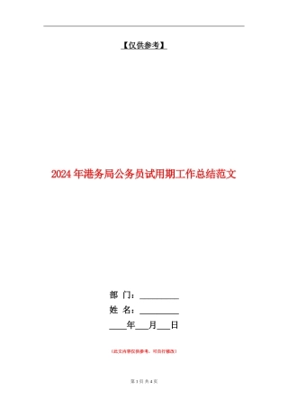 2024年港务局公务员试用期工作总结范文