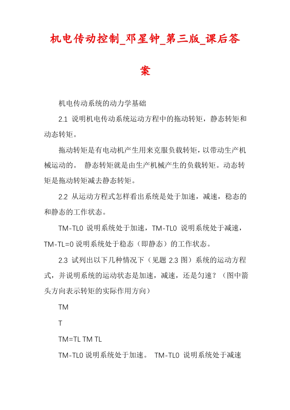 机电传动控制邓星钟第三版课后答案_第1页