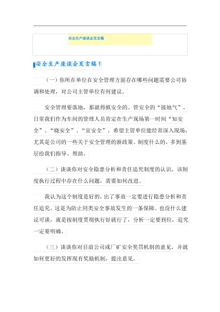 安全生产座谈会发言稿