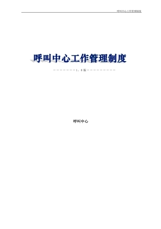 呼叫中心现场管理制度
