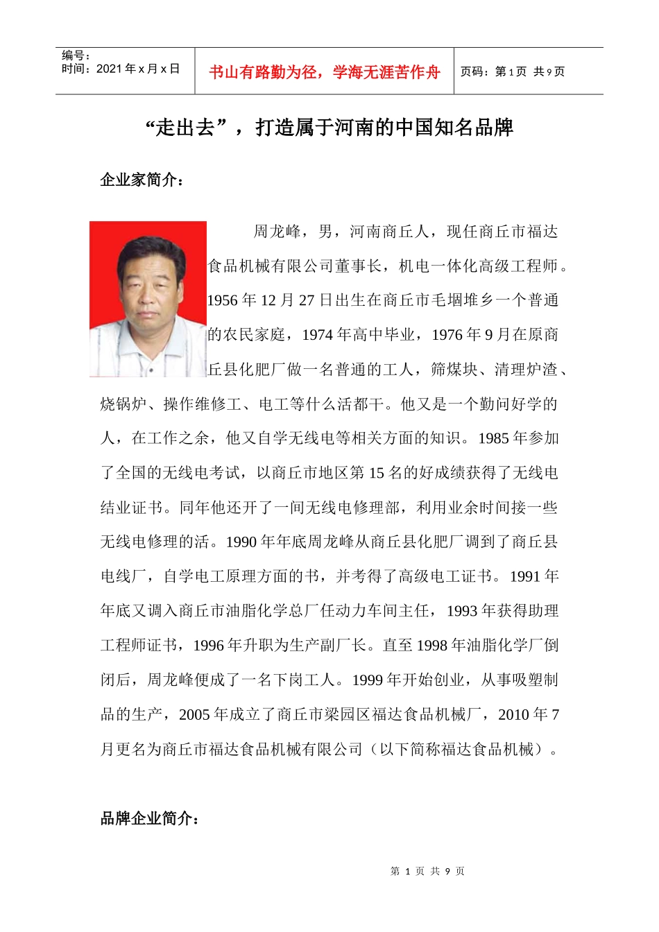 河南品牌大典--商丘市福达食品机械有限公司_第1页