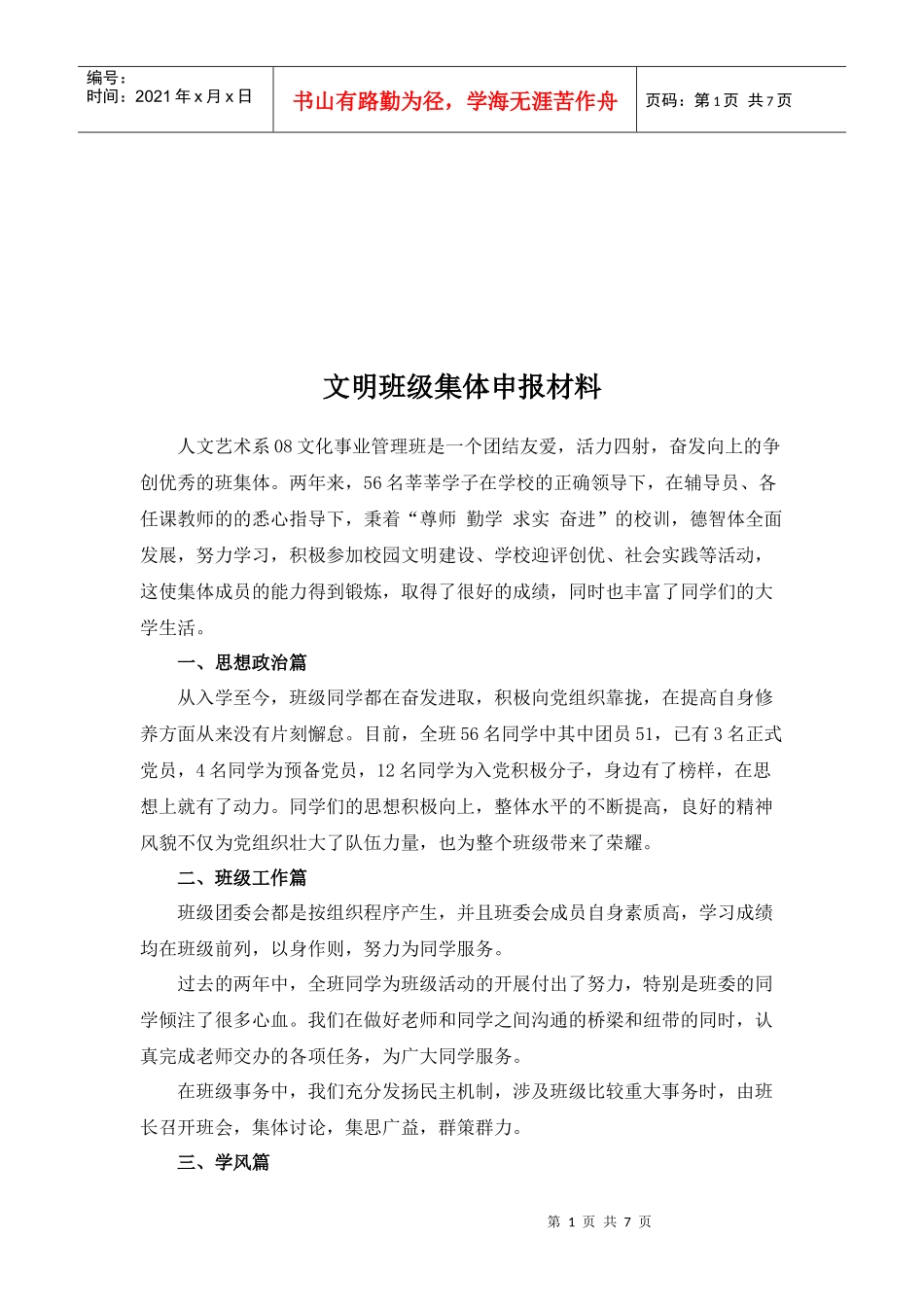 某学院文明班级集体申报材料_第1页