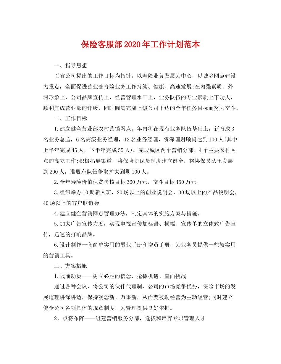保险客服部年工作计划范本 _第1页