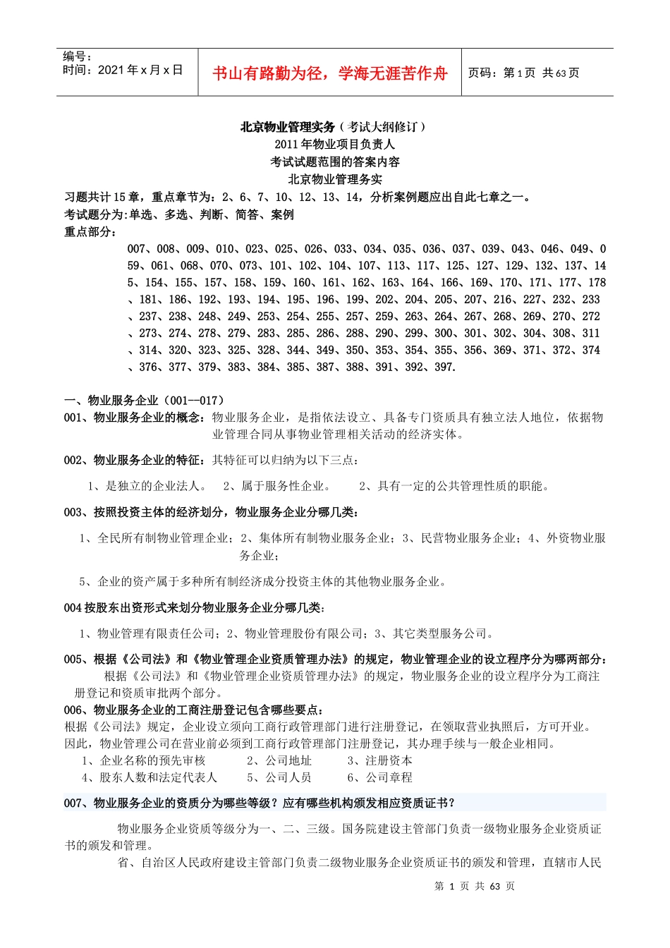 物业项目负责人管理实务部分_第1页