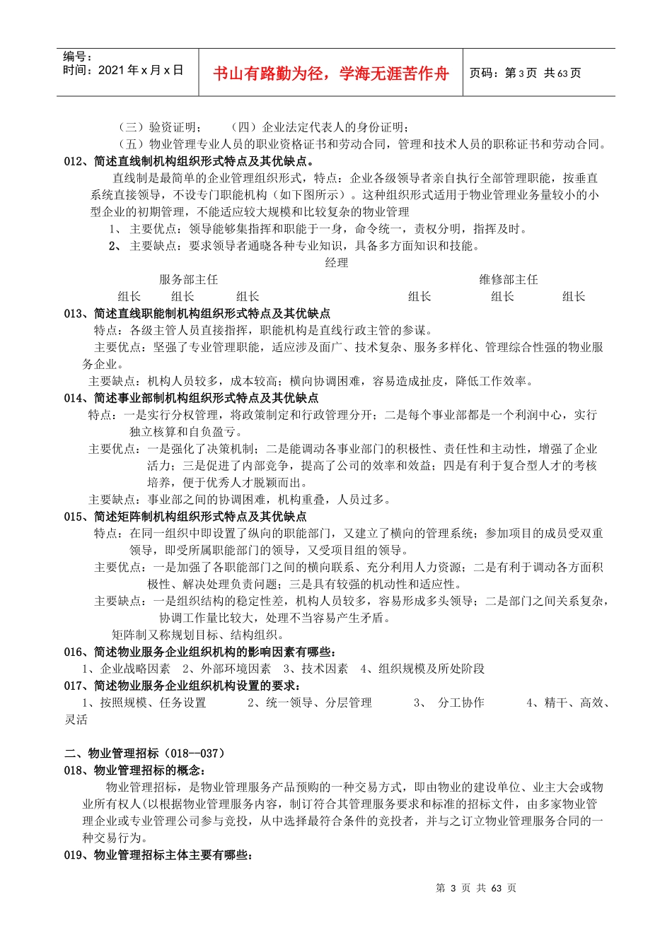 物业项目负责人管理实务部分_第3页