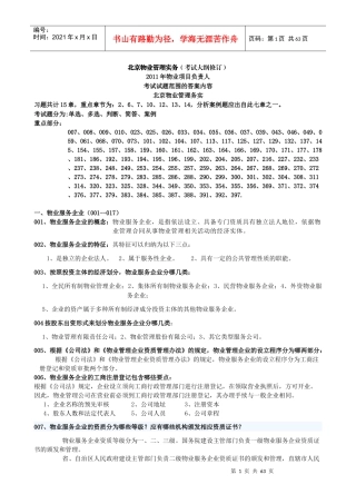 物业项目负责人管理实务部分