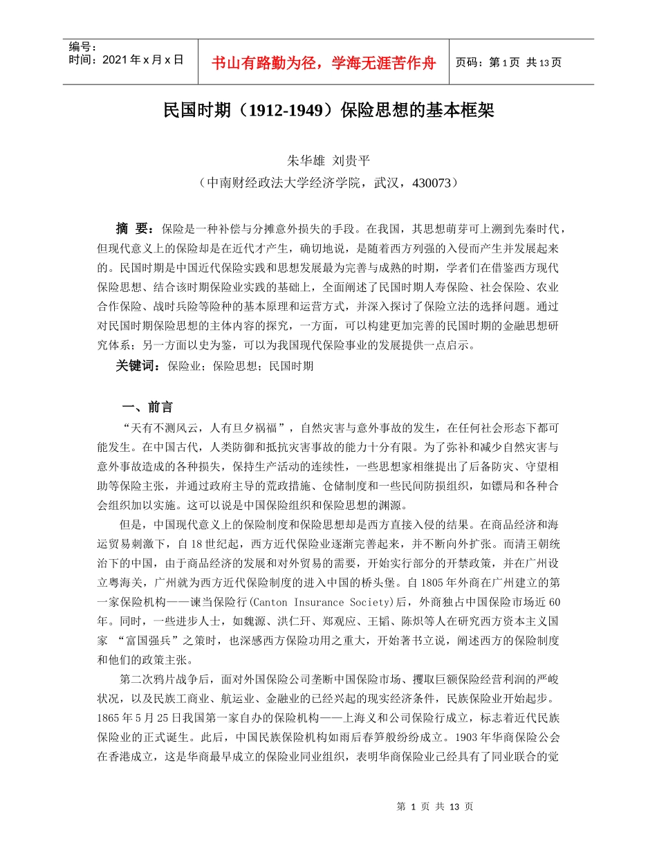 民国时期（1912-1949）保险思想的基本框架_第1页
