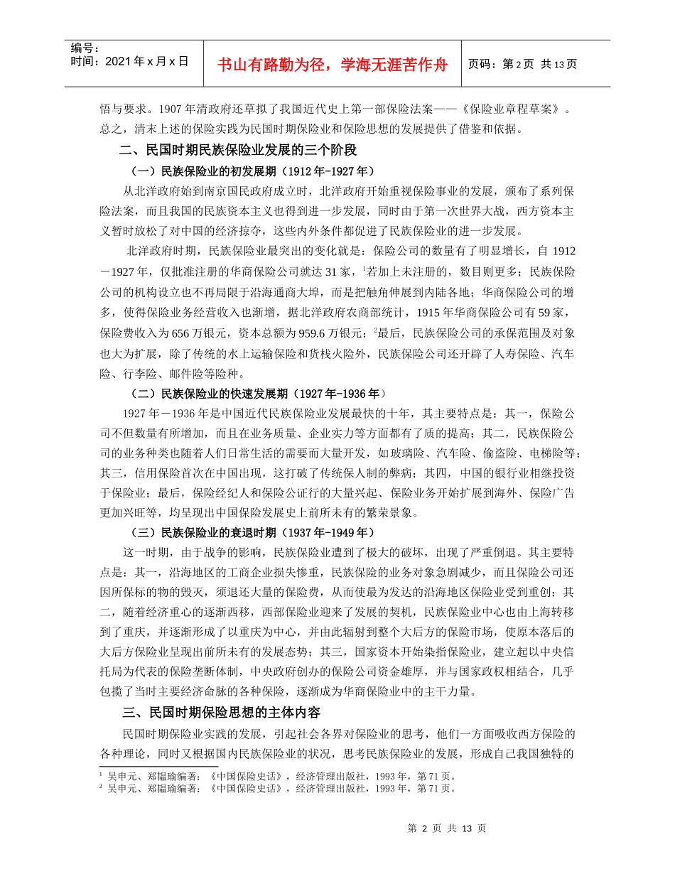 民国时期（1912-1949）保险思想的基本框架_第2页