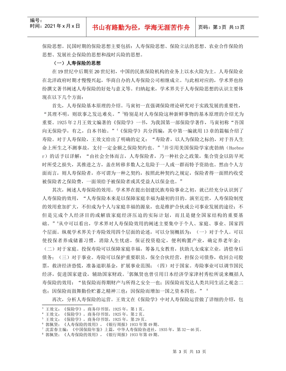 民国时期（1912-1949）保险思想的基本框架_第3页