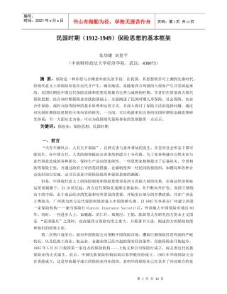 民国时期（1912-1949）保险思想的基本框架