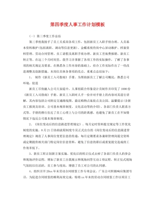 第四季度人事工作计划模板 