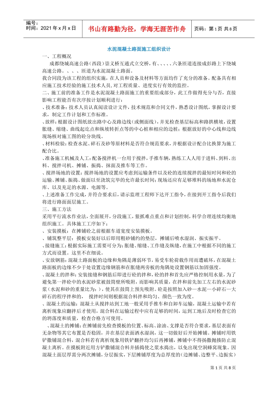 水泥混凝土路面施工组织设计冬季施工(DOC9页)_第1页