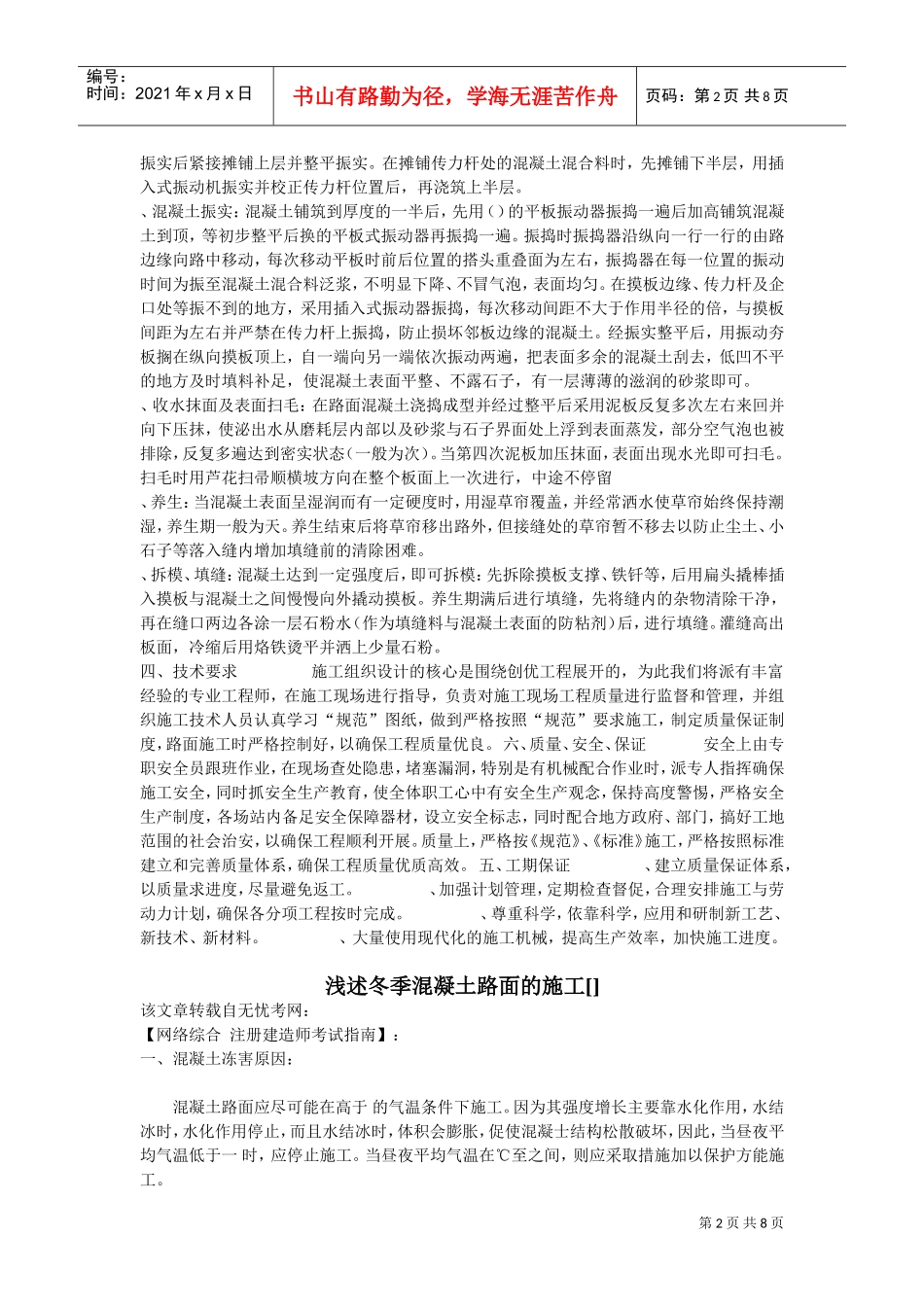 水泥混凝土路面施工组织设计冬季施工(DOC9页)_第2页