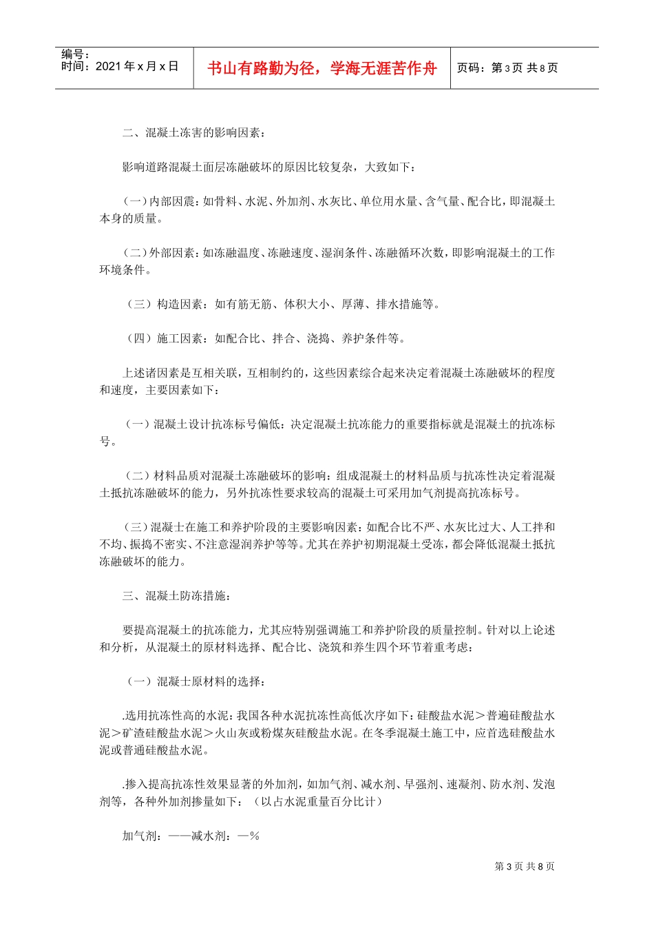 水泥混凝土路面施工组织设计冬季施工(DOC9页)_第3页