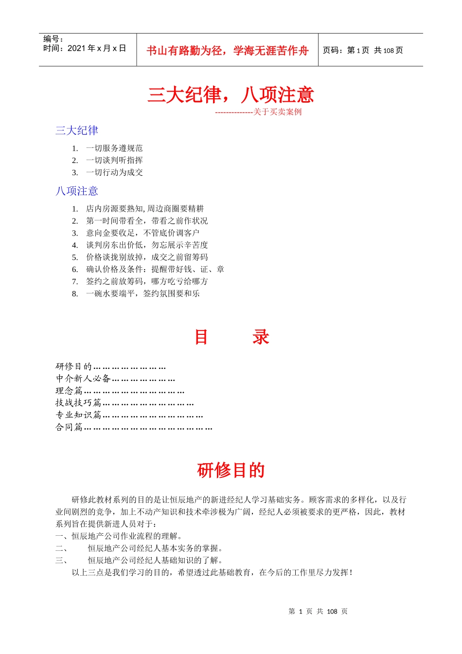 某地产新人的成功法则_第1页