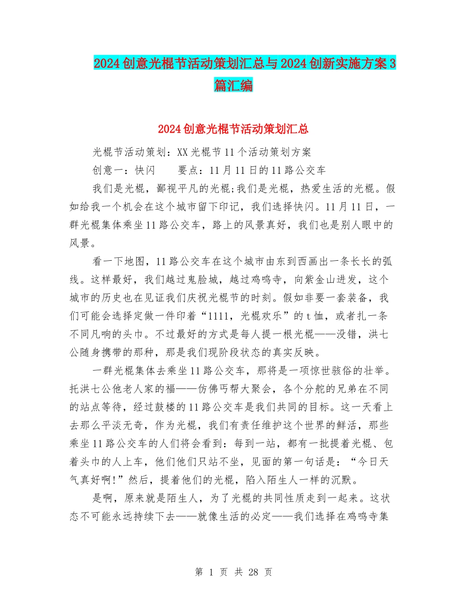2024创意光棍节活动策划汇总与2024创新实施方案3篇汇编_第1页
