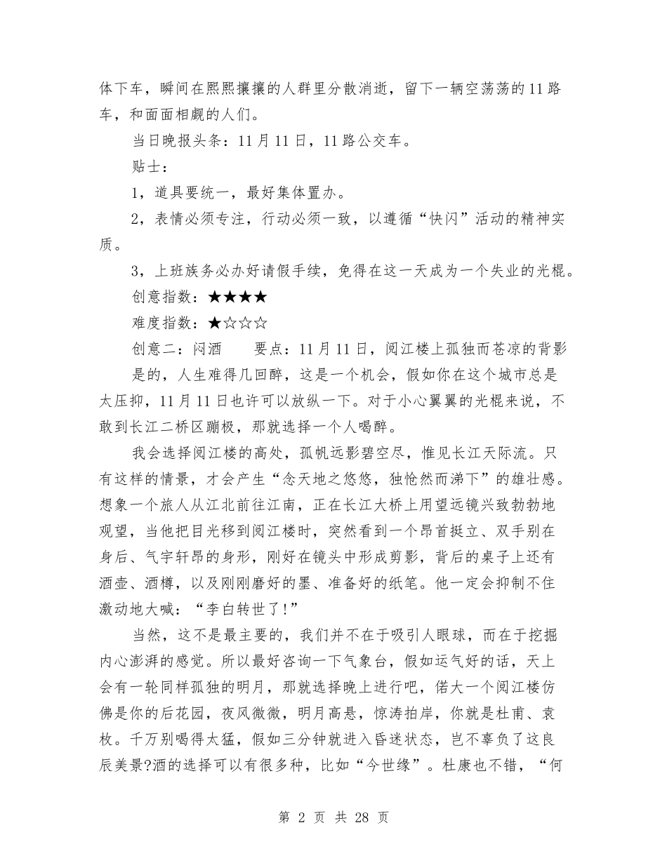 2024创意光棍节活动策划汇总与2024创新实施方案3篇汇编_第2页