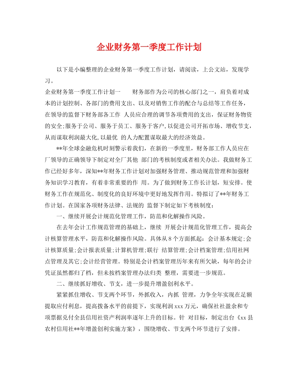 企业财务第一季度工作计划 _第1页