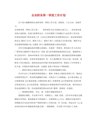 企业财务第一季度工作计划 