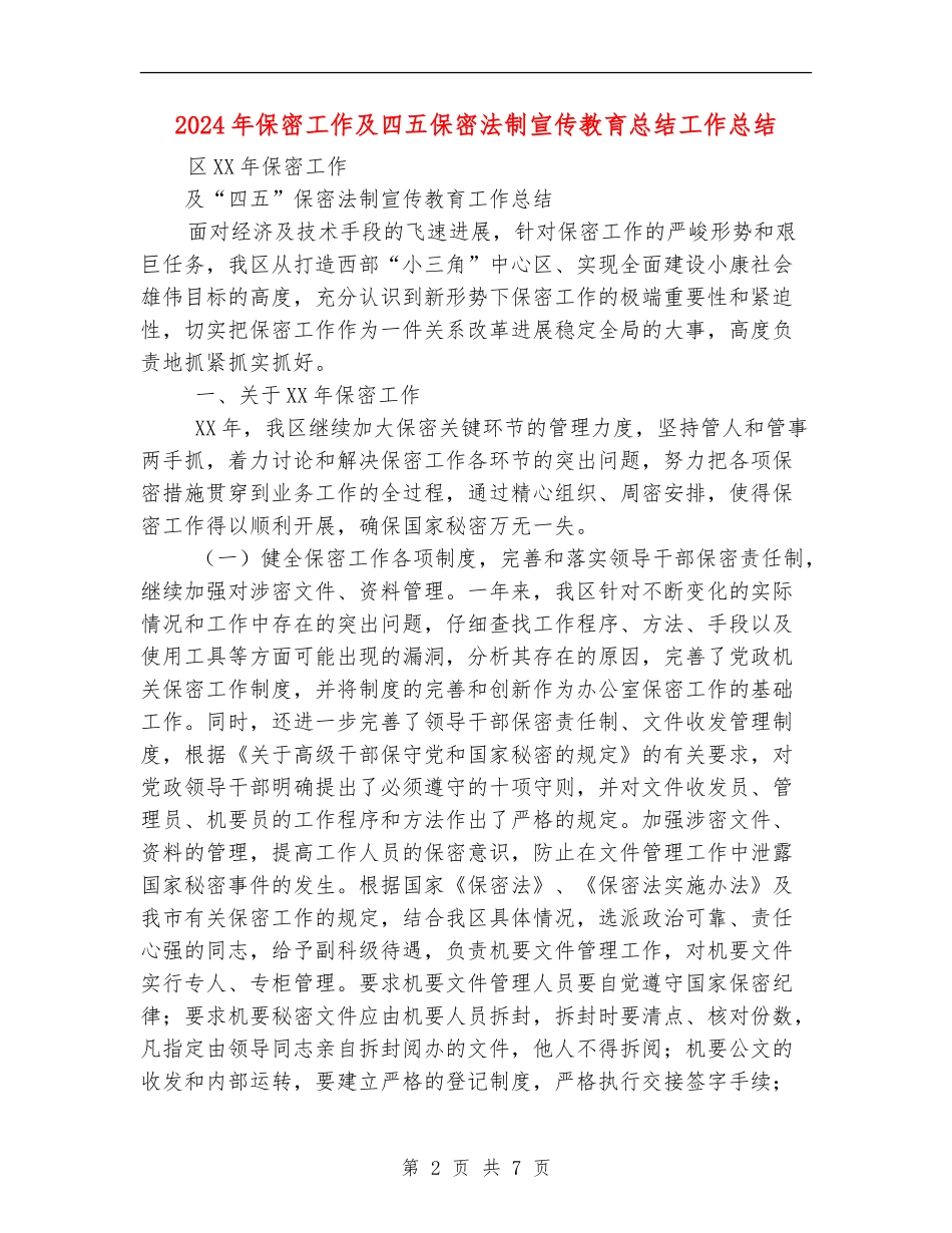 2024年保密工作及四五保密法制宣传教育总结工作总结_第2页