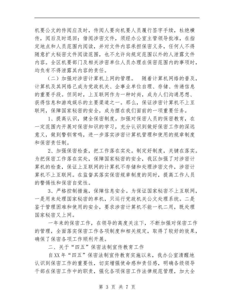 2024年保密工作及四五保密法制宣传教育总结工作总结_第3页