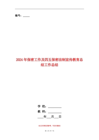 2024年保密工作及四五保密法制宣传教育总结工作总结
