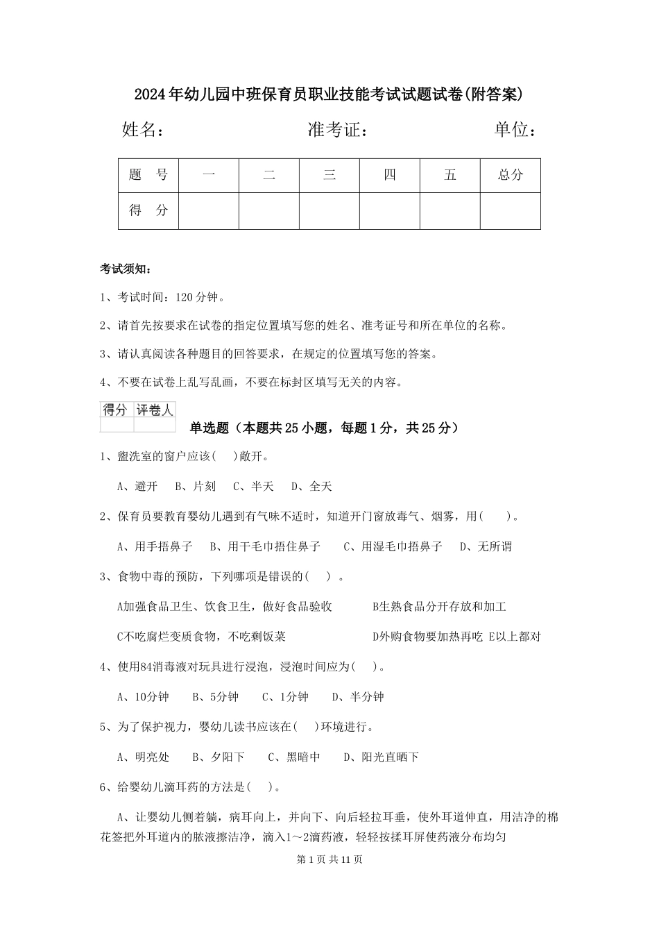 2018年幼儿园中班保育员职业技能考试试题试卷(附答案)_第1页