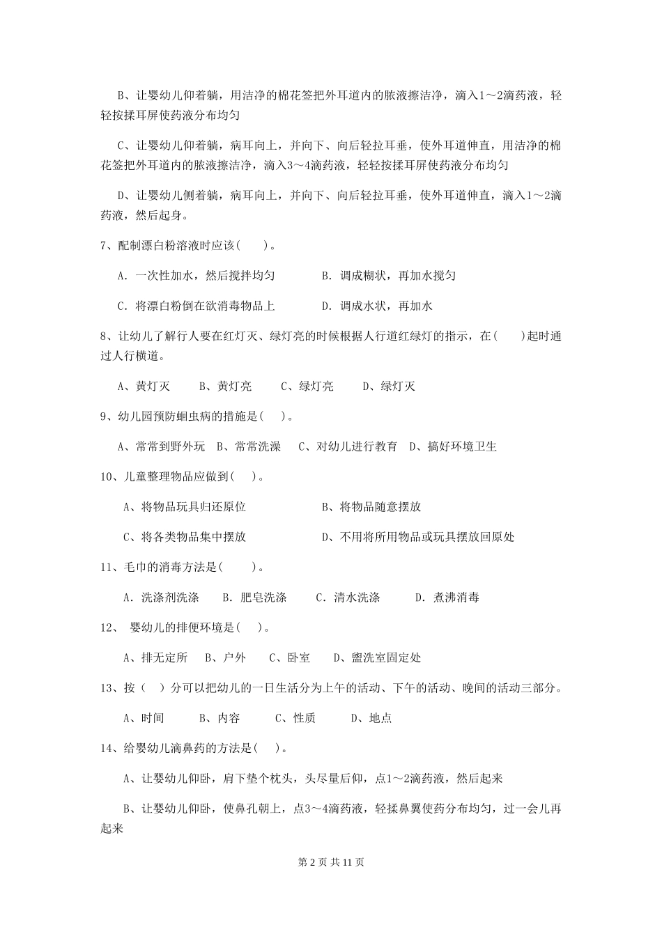 2018年幼儿园中班保育员职业技能考试试题试卷(附答案)_第2页