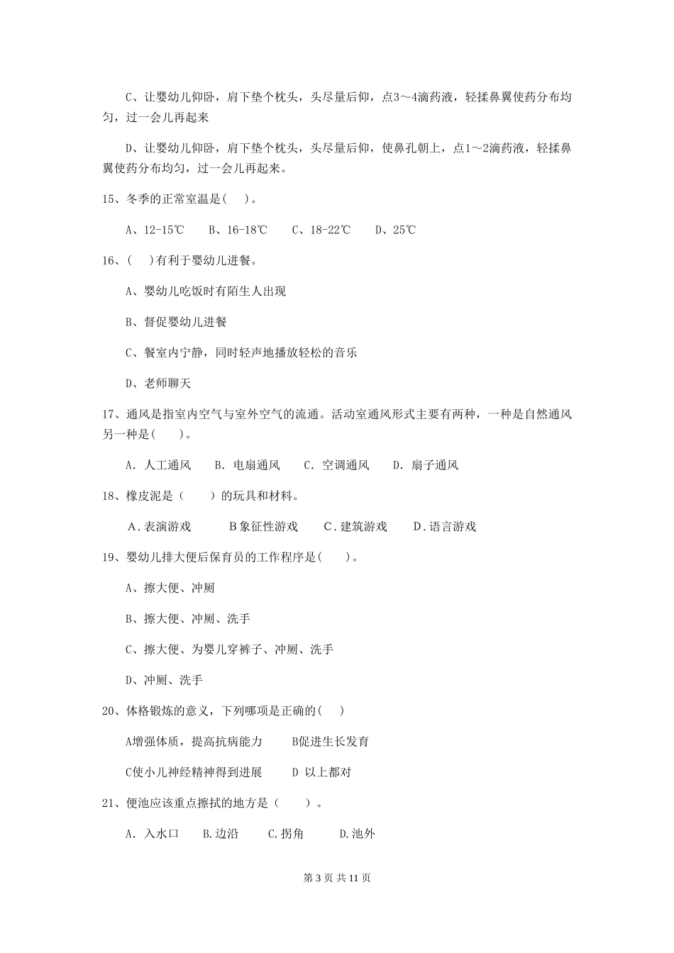 2018年幼儿园中班保育员职业技能考试试题试卷(附答案)_第3页