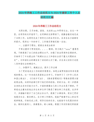 2024年养路工工作总结范文与2024年兼职工作个人总结范文汇编