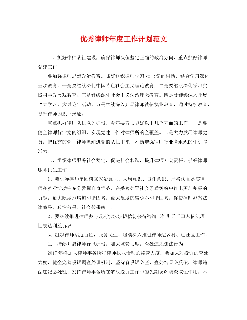 优秀律师年度工作计划范文 _第1页