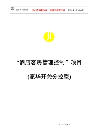 某酒店客房管理控制系统