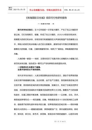 珠海国际文化城房地产项目可行性研究报告