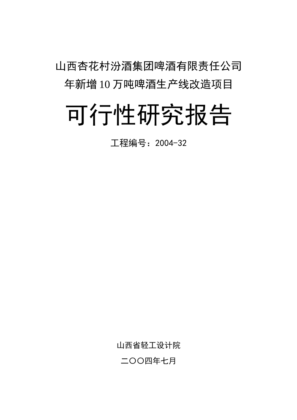 杏花村啤酒可研李_第1页