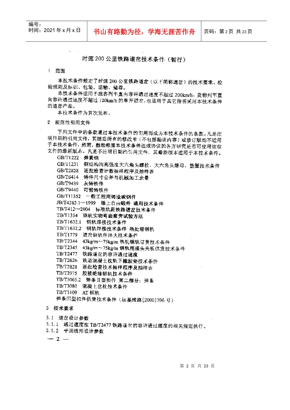 最新铁路工程施工验收、评定标准_第2页