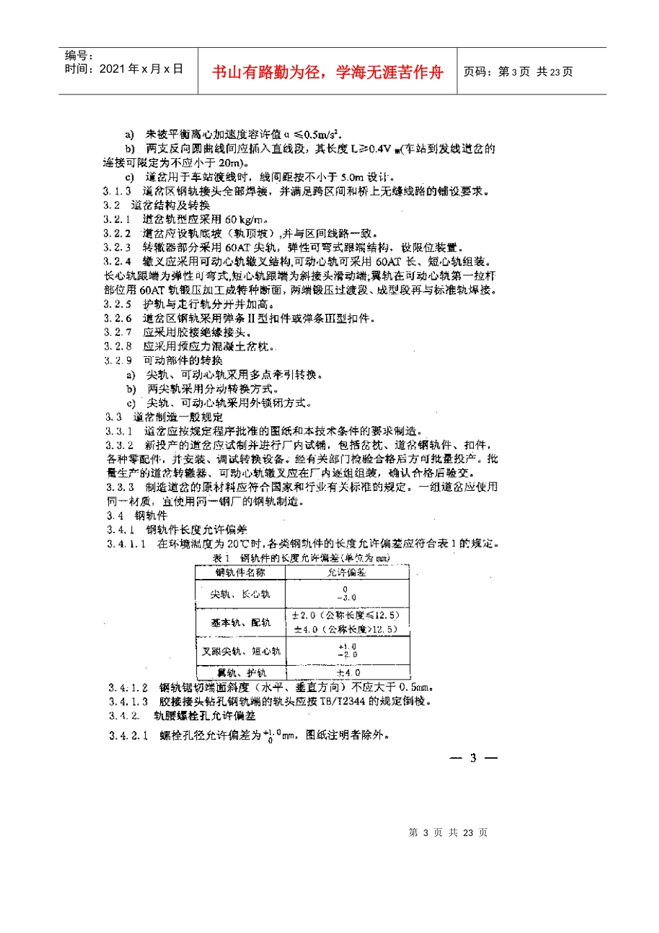 最新铁路工程施工验收、评定标准_第3页