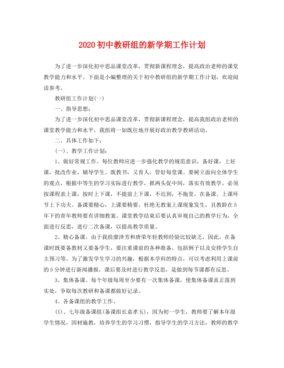 初中教研组的新学期工作计划 _第1页