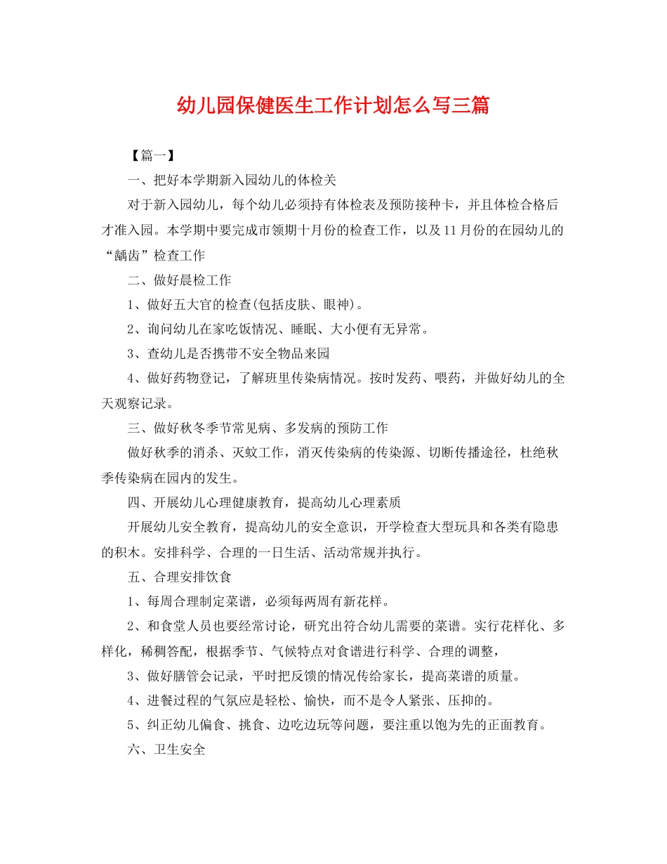幼儿园保健医生工作计划怎么写三篇 _第1页