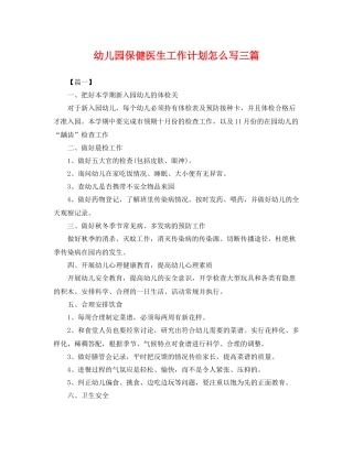 幼儿园保健医生工作计划怎么写三篇 