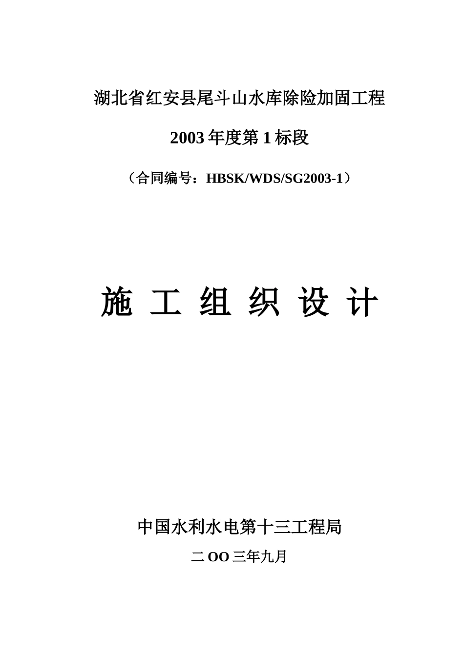 湖北某水库除险加固工程施工组织设计_第2页